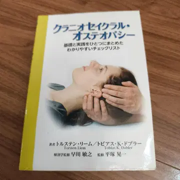 두개천골 요법 기초와 실천을 하나로 묶은 알기 쉬운 치 -