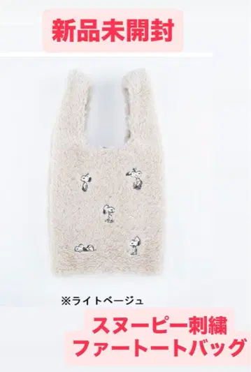 [ 미개봉 새상품 ] 스누피 자수 인조 모피 토트백 베이지 2025 신상