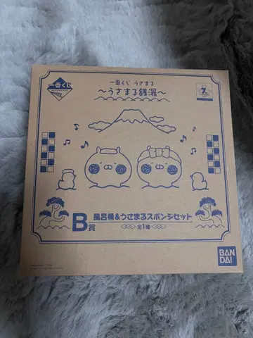 제일복권 우사마루 목욕탕 B상 목욕통과 우사마루 스펀지 미사용