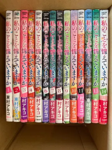 나를 기억하고 있나요 전권 전 14권 히가시무라 아키코