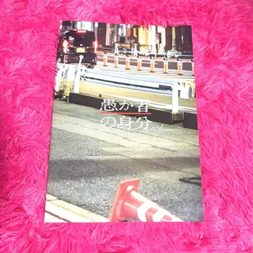 어리석은 자의 신분 팜플렛