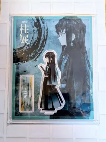 기둥전 아크릴 스탠드 토키토 무이치로