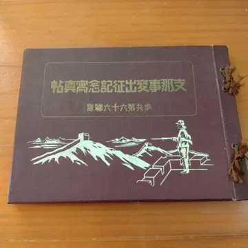 중일전쟁 출정 기념사진첩 보병 제66연대