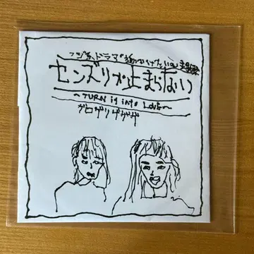 게로게리게게게 [ 센즈리가 멈추지 않아 ] gerogerigegege