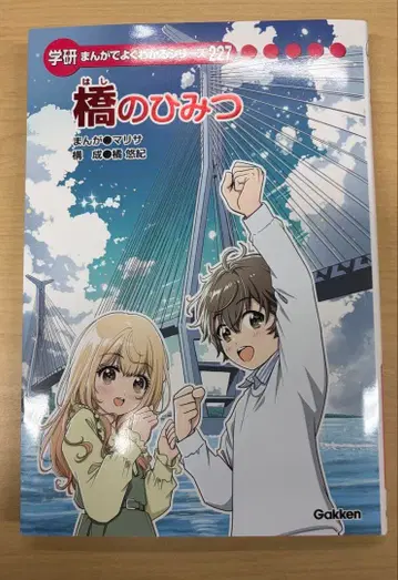 다리의 비밀 Gakken