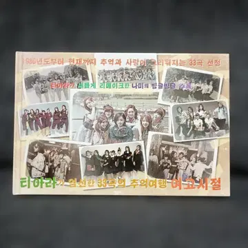 티아라 - 추억의 33곡 여행