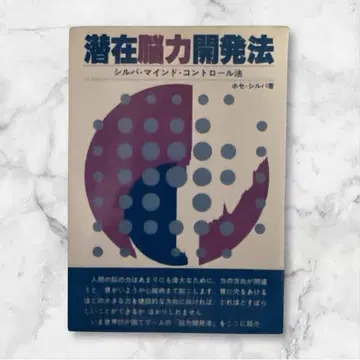 실버 마인드 컨트롤법 잠재뇌력개발법 레어 도서