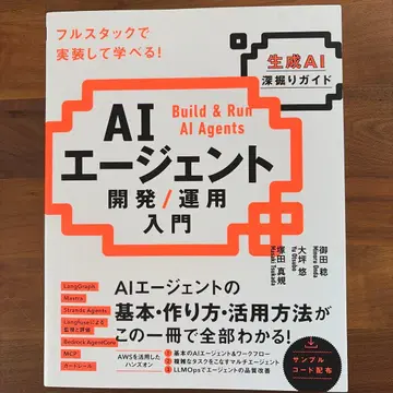 AI 에이전트 개발 / 운용 입문 [생성 AI 심층 가이드]