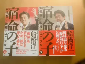 숙명의 아이 상하의 아베 신조 정권 크로니클 / 후나바시 요이치