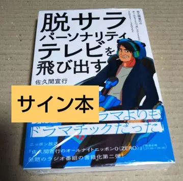 [ 사인 도서 ] 퇴사한 방송인, TV를  - 사쿠마 노부유키
