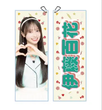 이토 모모카 AKB48 최애 슬로건 타월 미개봉 새상품