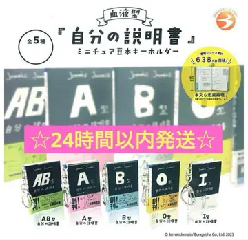 혈액형 [나의 설명서] 미니어처 콩도서 키링 전 5종 세트 컴프 가챠