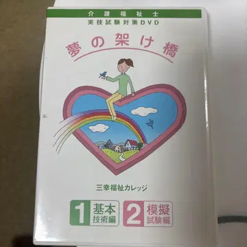 간호 복지사 실기 시험 대책 DVD 꿈의 다리