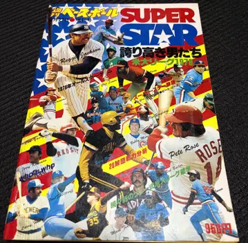 주간 베이스볼 증간호 자랑스러운 남자들 미 프로야구 1978년 슈퍼스타