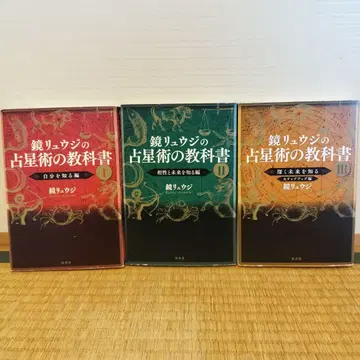 카가미 류지 점성술 교과서 3권 세트