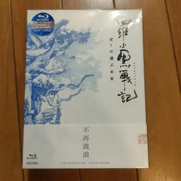 라샤오헤이 전기 완전 생산 한정판 Blu-ray