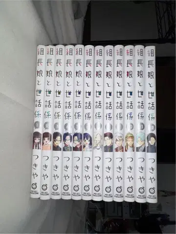 조장 아가씨와 보모 12권