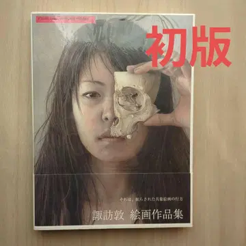 스와 아츠시 회화 작품집 초판