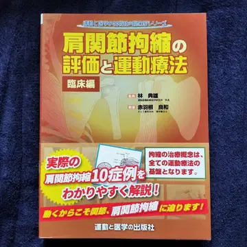 어깨 관절 구축 평가 및 운동 요법 임상편
