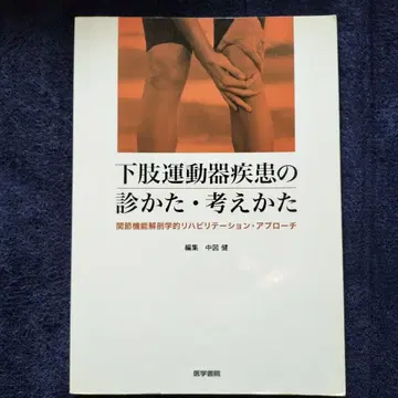 하지 운동기 질환의 진단과 접근법: 관절 기능 해부학적 재활 치료