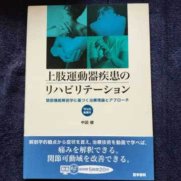 상지 운동기 질환의 재활 관절 기능 해부학에 기반한 치료 이론과 접근법