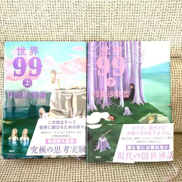 무라타 사야카 세계 99 상하권 세트