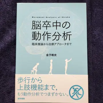뇌졸중의 동작 분석 임상 추론부터 치료 접근까지