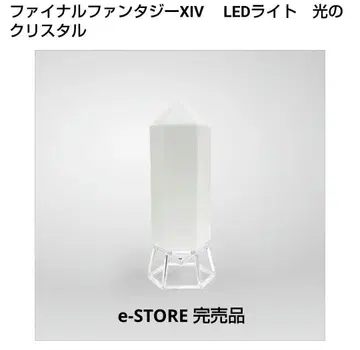 파이널 판타지 XIV LED 라이트 빛의 크리스탈