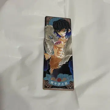 이노스케 원작 에후다 배지