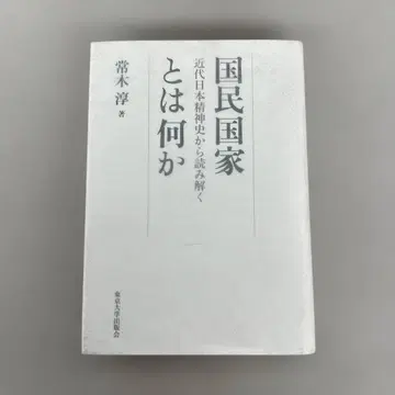 512253 국민국가란 무엇인가: 근대 일본 정신사에서 읽어내다