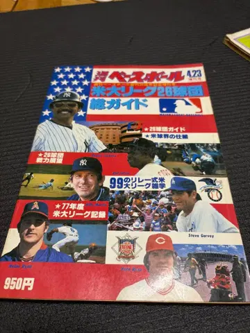 미국 메이저리그 26개 구단 총 가이드 1978년