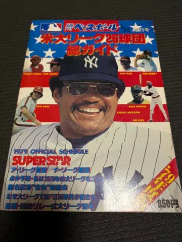 미국 메이저 리그 26개 구단 총 가이드 1979년판