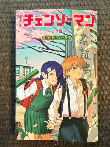 체인소 맨 레제 편 입장 특전 소책자 [ 사랑 꽃 첸소 가이드 ]