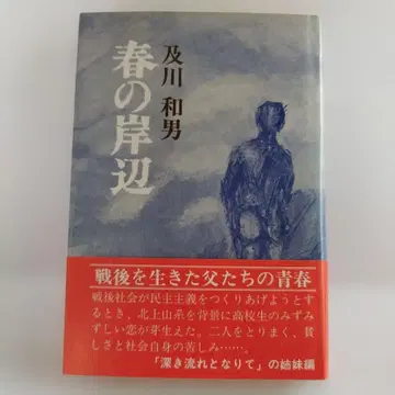 Y04879900 봄의 강변 오이카와 카즈오