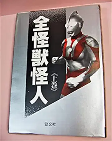 전 괴수 괴인 상권 경문사