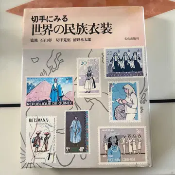 우표로 보는 세계 민족 의상