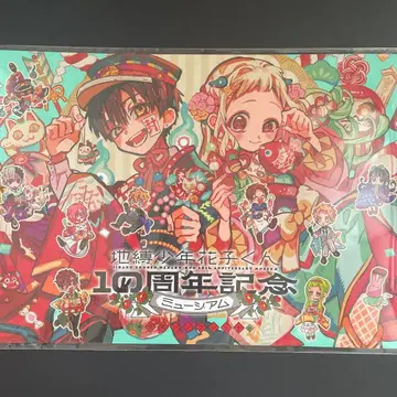 지박소년 하나코 군 10주년 팜플렛 뮤지엄