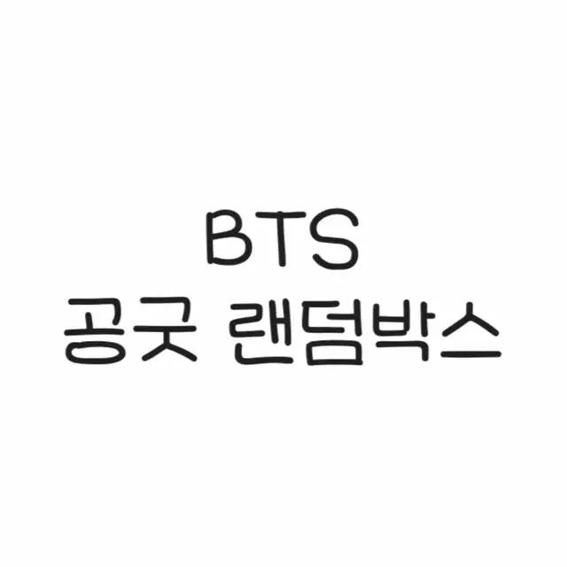 BTS 공굿 랜박!