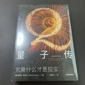 양자전 도대체 현실이란 무엇인가 중국어 번역본