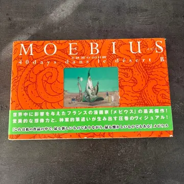 B 사막의 40일 [오비 포함] 메비우스