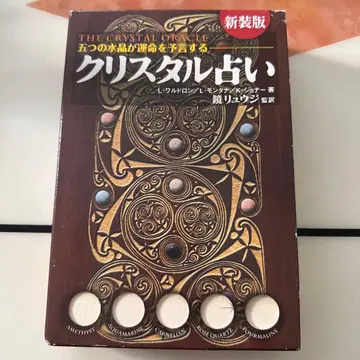 크리스탈 점술 다섯 개의 수정이 운명을 예언한다