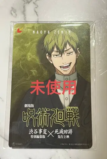 주술회전 극장판 영화 시부야 사변 사멸회유 젠인 나오야 무비티켓 미사용