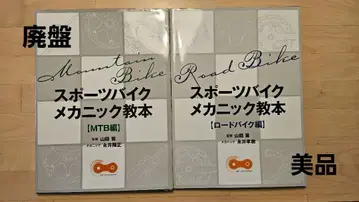 [레어] 스포츠 바이크 메카닉 교본 (MTB 로드 바이크)
