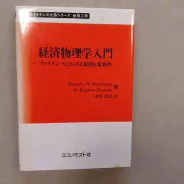 경제 물리학 입문 - 금융에서의 상관관계와 복잡성 -