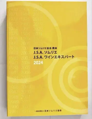 J.S.A. 소믈리에 와인 전문가 2024 일본 소믈리에 협회 교본