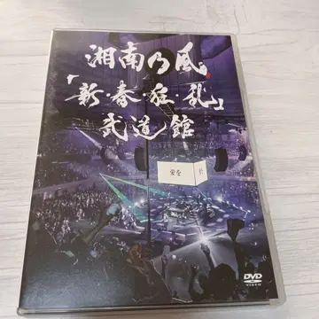 쇼난노카제 [ 봄 여름 가을 겨울 ] 부도칸