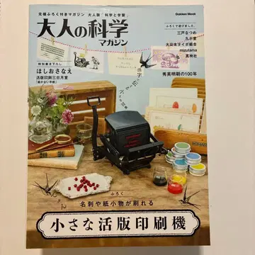 어른의 과학 매거진 작은 활판 인쇄기