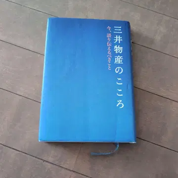 미쓰이 물산의 마음 약 200페이지 일본어