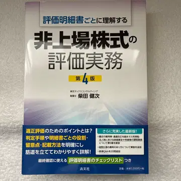 제4판 평가 명세서별로 이해하는 비상장 주식의 평가 실무