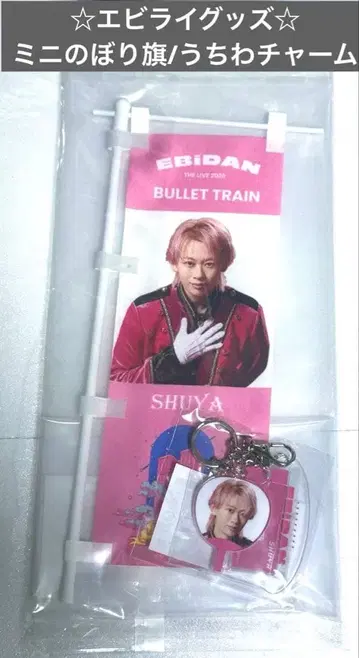 초특급 슈야 에비라이 기간 한정 굿즈 미니 족자봉 아크릴 키링
